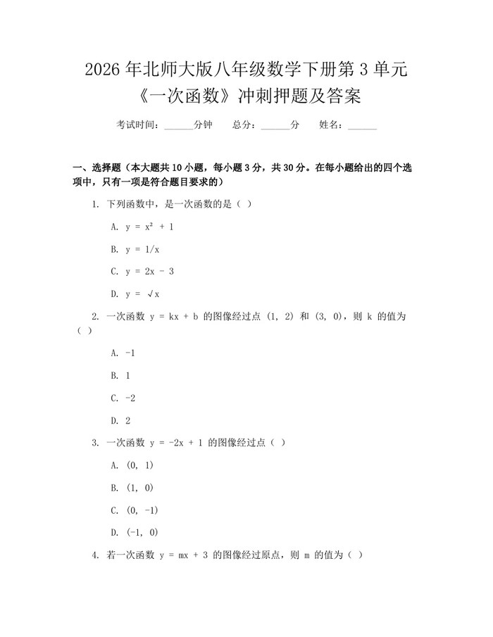 2026年北师大版八年级数学下册第3单元《一次函数》冲刺押题及答案：(docx+pdf)免费下载