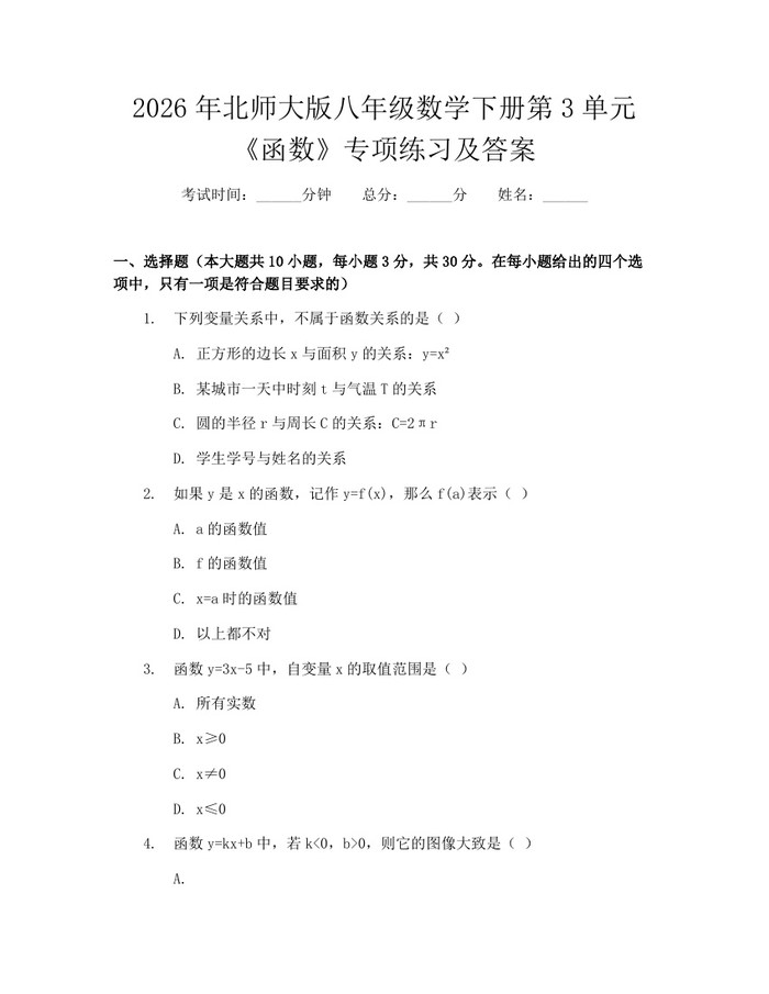 2026年北师大版八年级数学下册第3单元《函数》专项练习及答案：(docx+pdf)免费下载