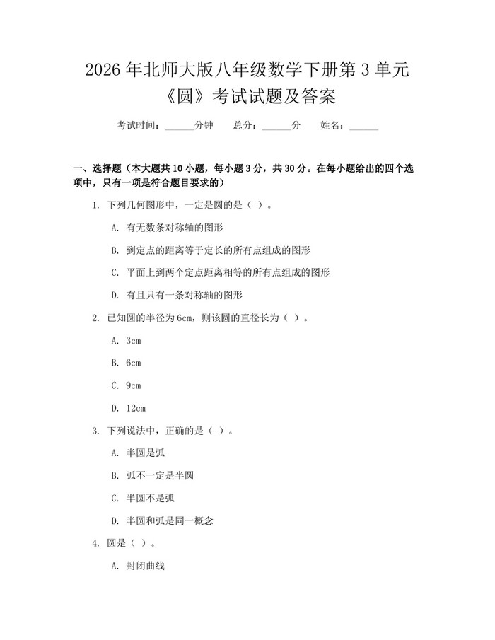 2026年北师大版八年级数学下册第3单元《圆》考试试题及答案：(docx+pdf)免费下载