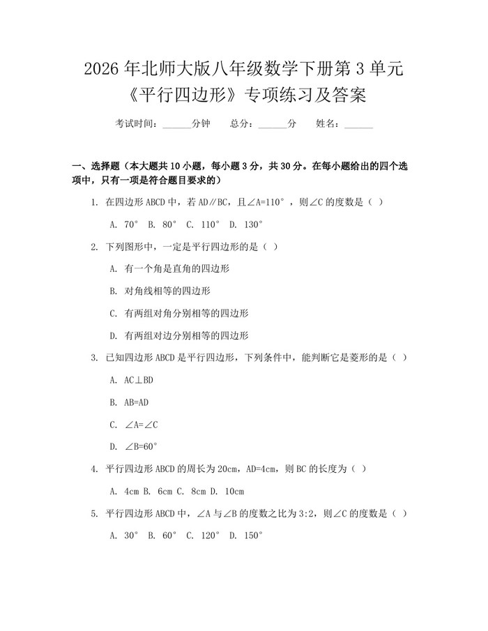 2026年北师大版八年级数学下册第3单元《平行四边形》专项练习及答案：(docx+pdf)免费下载