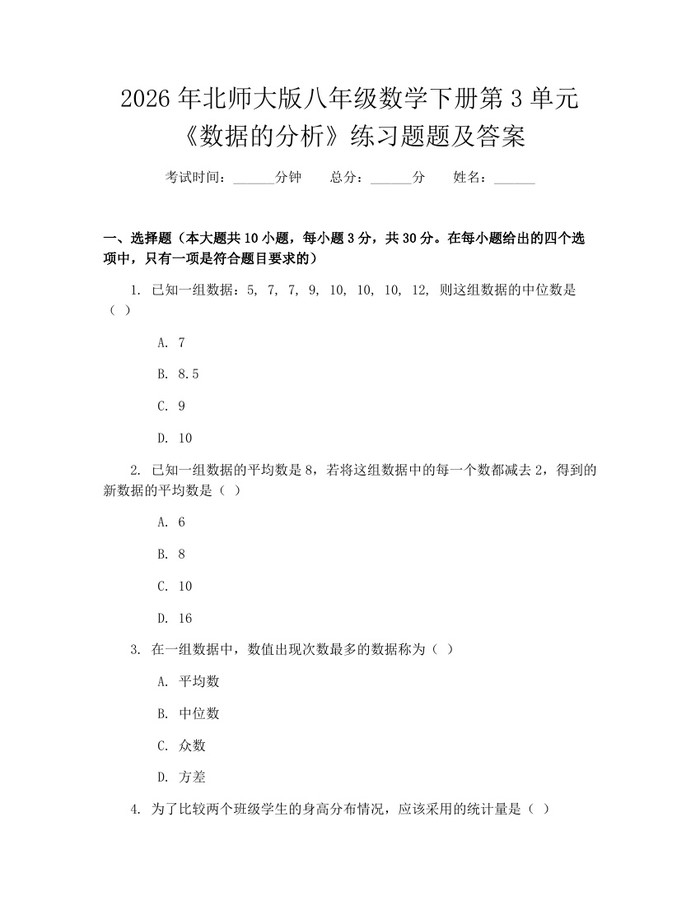 2026年北师大版八年级数学下册第3单元《数据的分析》练习题题及答案:(docx+pdf)免费下载