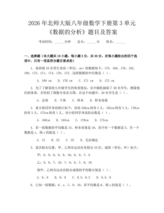 2026年北师大版八年级数学下册第3单元《数据的分析》题目及答案：(docx+pdf)免费下载
