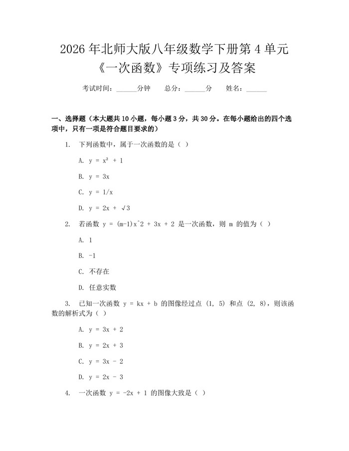2026年北师大版八年级数学下册第4单元《一次函数》专项练习及答案：(docx+pdf)免费下载