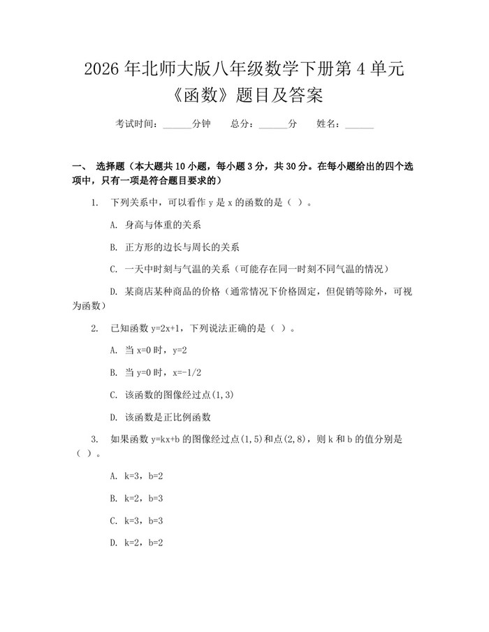 2026年北师大版八年级数学下册第4单元《函数》题目及答案:(docx+pdf)免费下载
