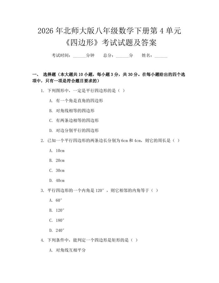 2026年北师大版八年级数学下册第4单元《四边形》考试试题及答案:(docx+pdf)免费下载