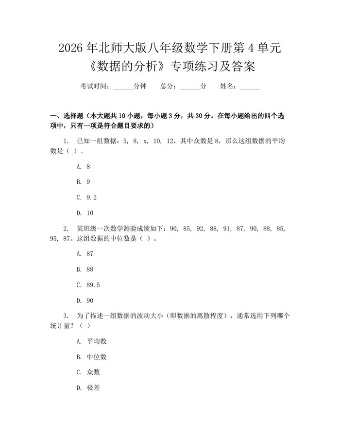 2026年北师大版八年级数学下册第4单元《数据的分析》专项练习及答案：(docx+pdf)免费下载