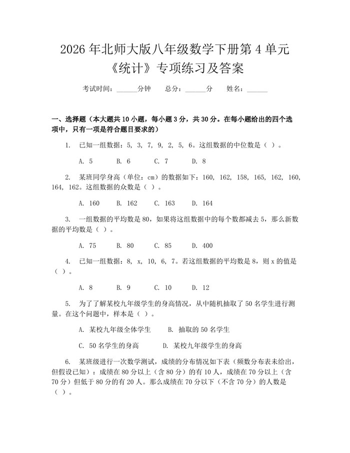 2026年北师大版八年级数学下册第4单元《统计》专项练习及答案：(docx+pdf)免费下载