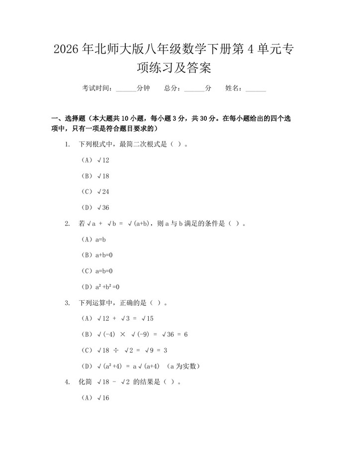2026年北师大版八年级数学下册第4单元专项练习及答案:(docx+pdf)免费下载