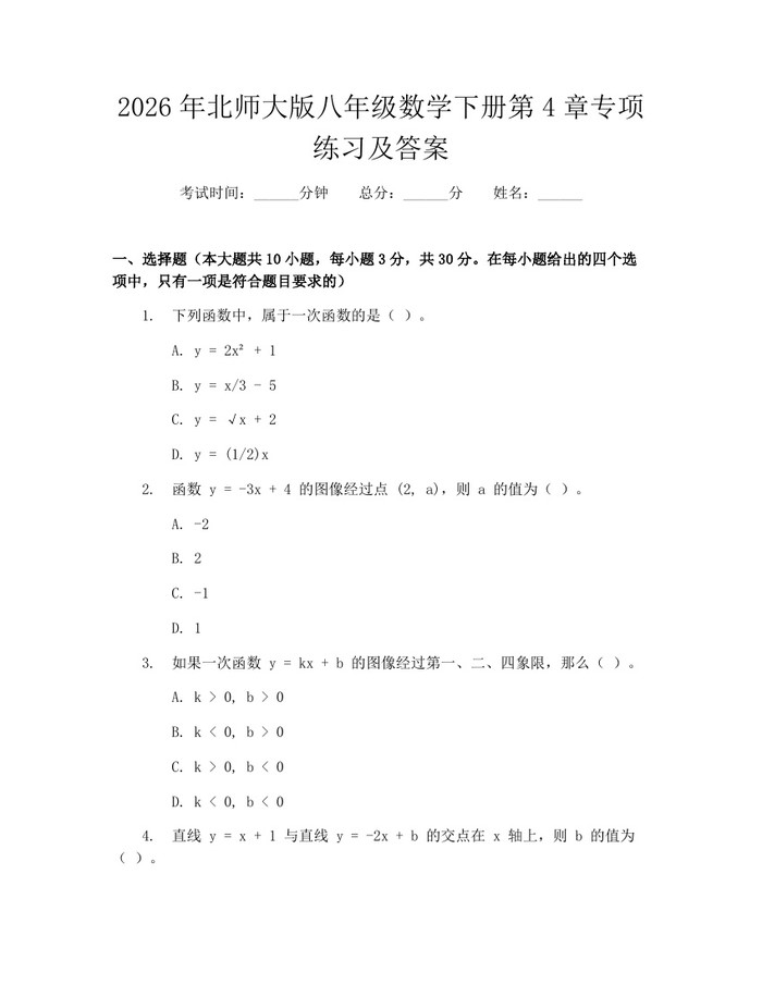2026年北师大版八年级数学下册第4章专项练习及答案:(docx+pdf)免费下载