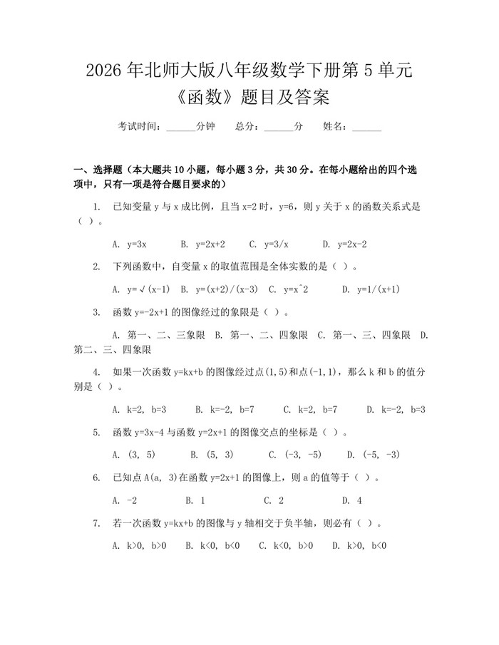 2026年北师大版八年级数学下册第5单元《函数》题目及答案:(docx+pdf)免费下载