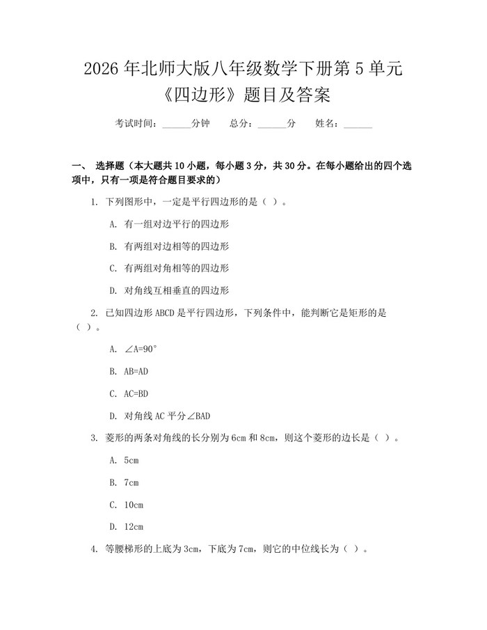 2026年北师大版八年级数学下册第5单元《四边形》题目及答案：(docx+pdf)免费下载