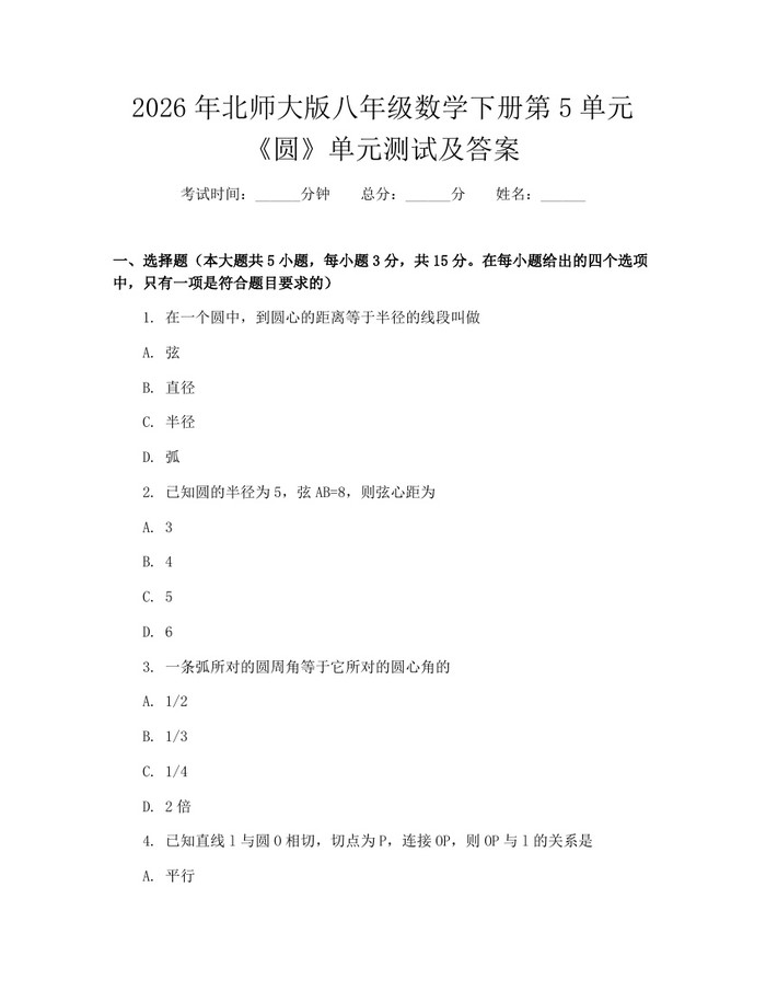 2026年北师大版八年级数学下册第5单元《圆》单元测试及答案:(docx+pdf)免费下载