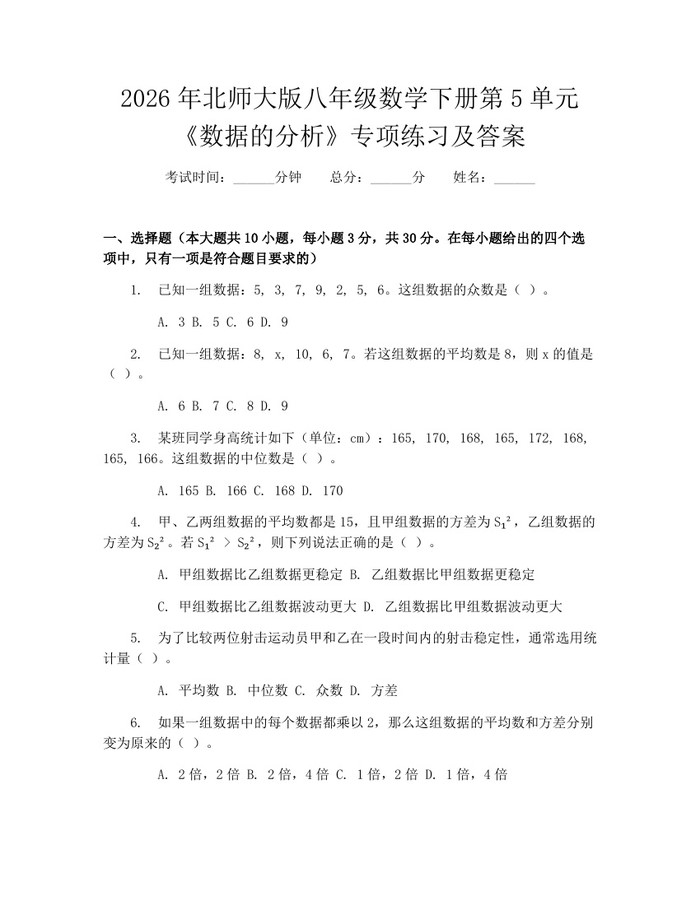2026年北师大版八年级数学下册第5单元《数据的分析》专项练习及答案:(docx+pdf)免费下载