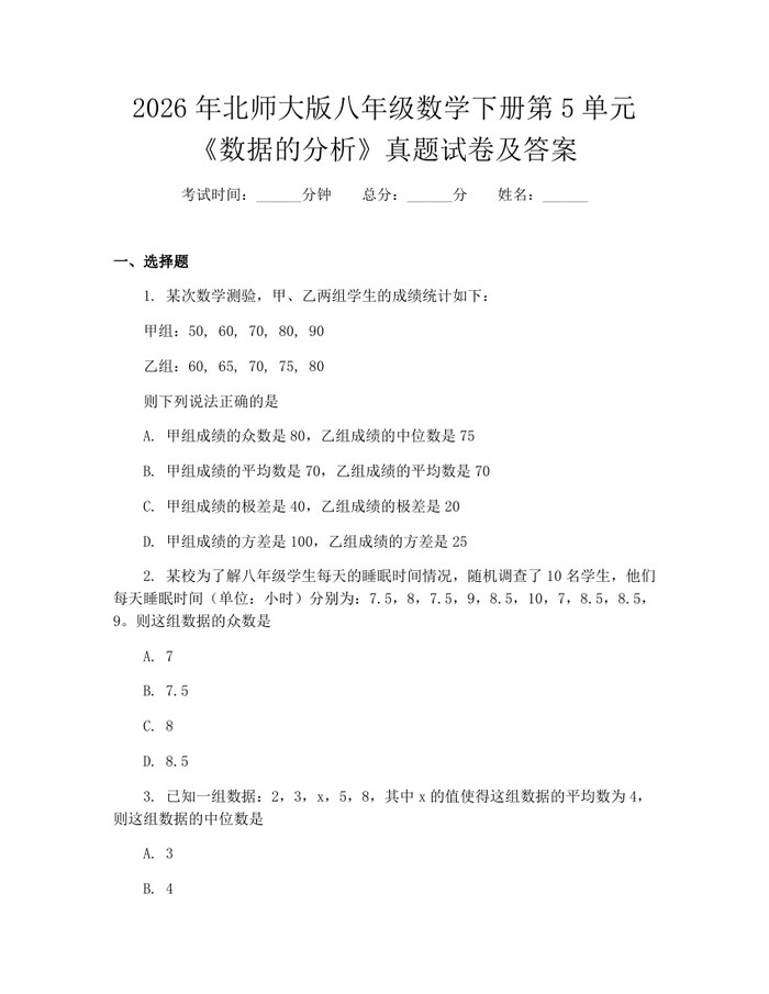 2026年北师大版八年级数学下册第5单元《数据的分析》真题试卷及答案：(docx+pdf)免费下载