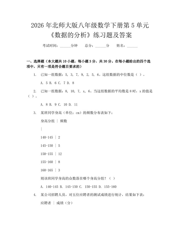 2026年北师大版八年级数学下册第5单元《数据的分析》练习题及答案：(docx+pdf)免费下载
