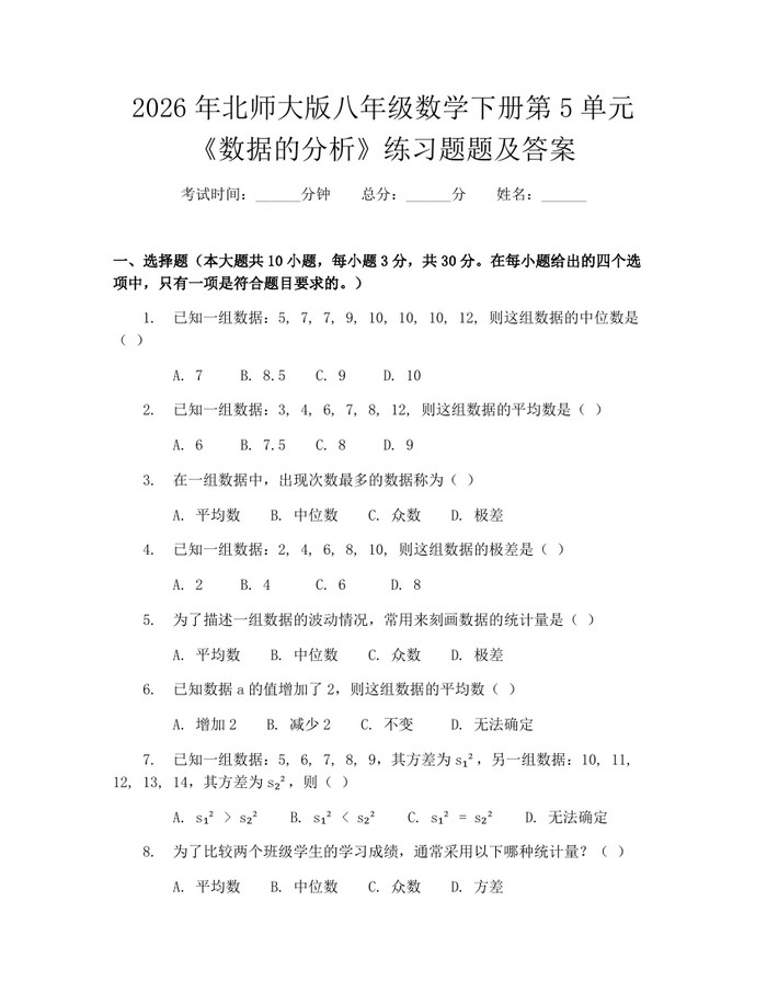 2026年北师大版八年级数学下册第5单元《数据的分析》练习题题及答案:(docx+pdf)免费下载
