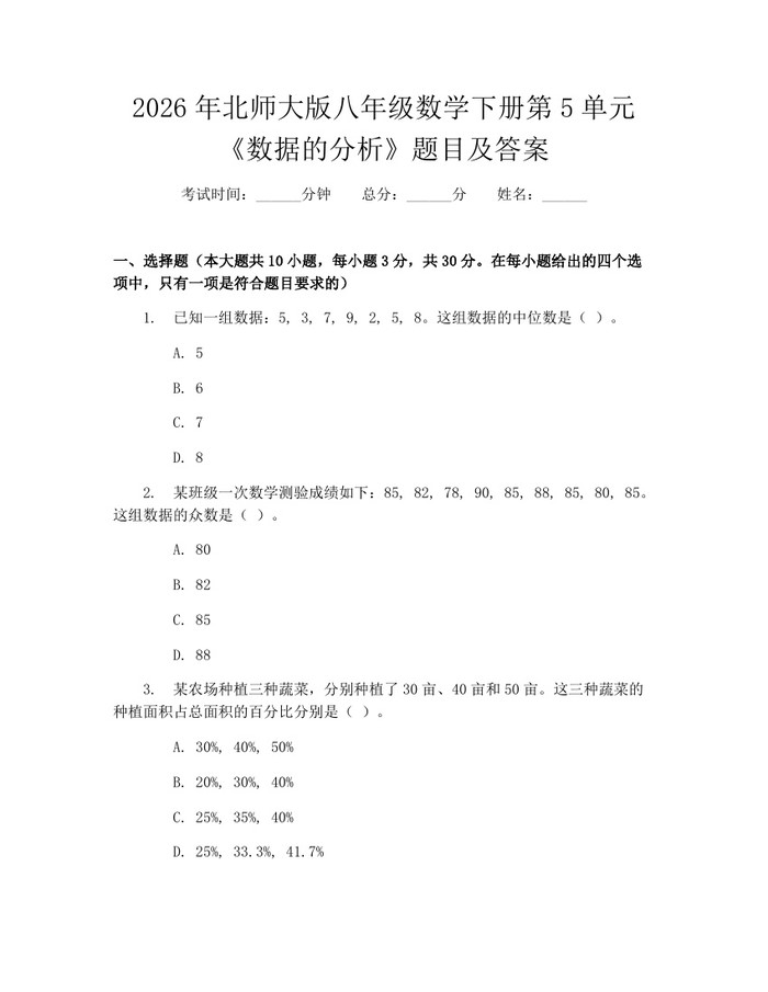 2026年北师大版八年级数学下册第5单元《数据的分析》题目及答案：(docx+pdf)免费下载