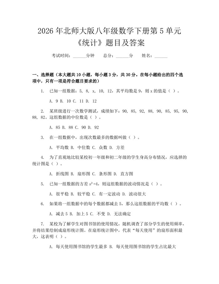 2026年北师大版八年级数学下册第5单元《统计》题目及答案：(docx+pdf)免费下载