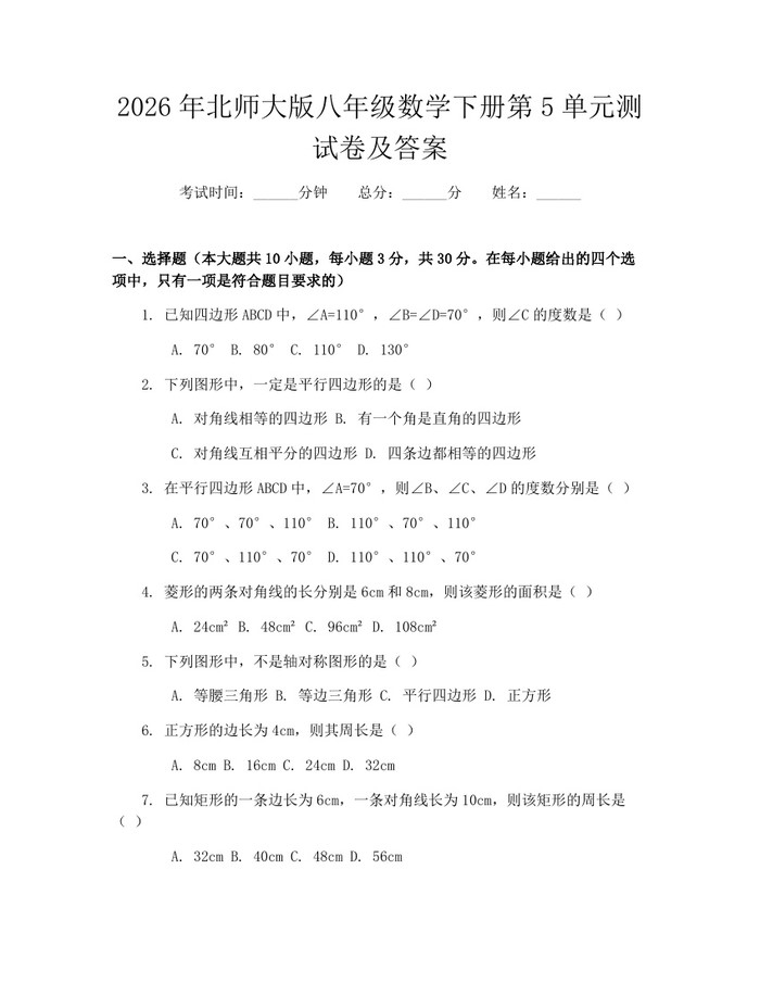 2026年北师大版八年级数学下册第5单元测试卷及答案：(docx+pdf)免费下载