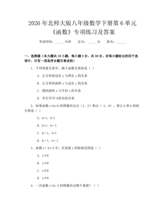 详细阅读:2026年北师大版八年级数学下册第6单元《函数》专项练习及答案:(docx+pdf)免费下载 2026年北师大版八年级数学下册第6单元《函数》专项练习及答案:(docx+pdf)免费下载
