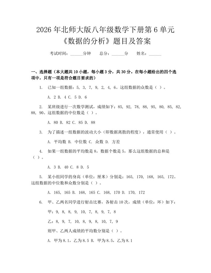 2026年北师大版八年级数学下册第6单元《数据的分析》题目及答案：(docx+pdf)免费下载