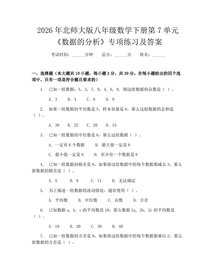 2026年北师大版八年级数学下册第7单元《数据的分析》专项练习及答案：(docx+pdf)免费下载