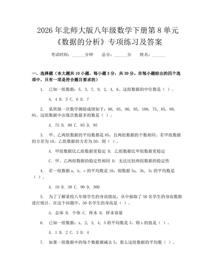 2026年北师大版八年级数学下册第8单元《数据的分析》专项练习及答案：(docx+pdf)免费下载