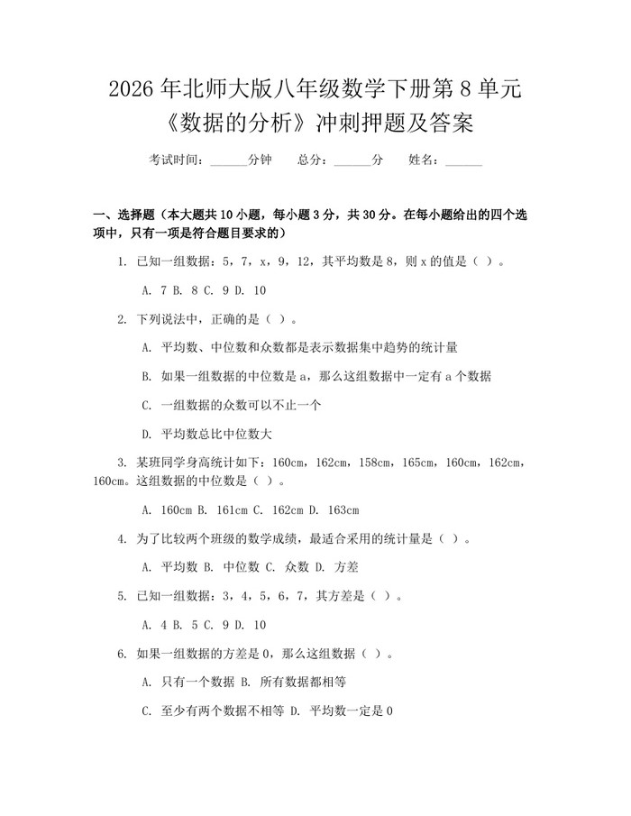 2026年北师大版八年级数学下册第8单元《数据的分析》冲刺押题及答案:(docx+pdf)免费下载
