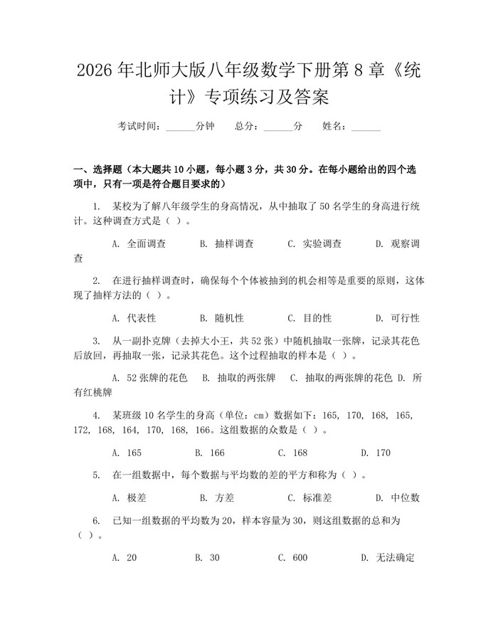2026年北师大版八年级数学下册第8章《统计》专项练习及答案：(docx+pdf)免费下载