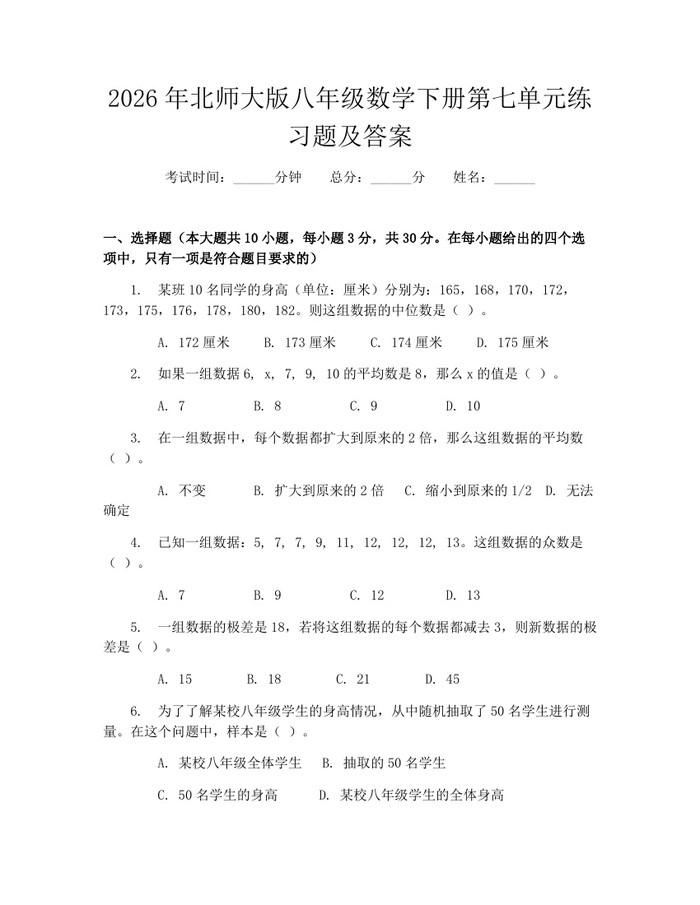 2026年北师大版八年级数学下册第七单元练习题及答案:(docx+pdf)免费下载
