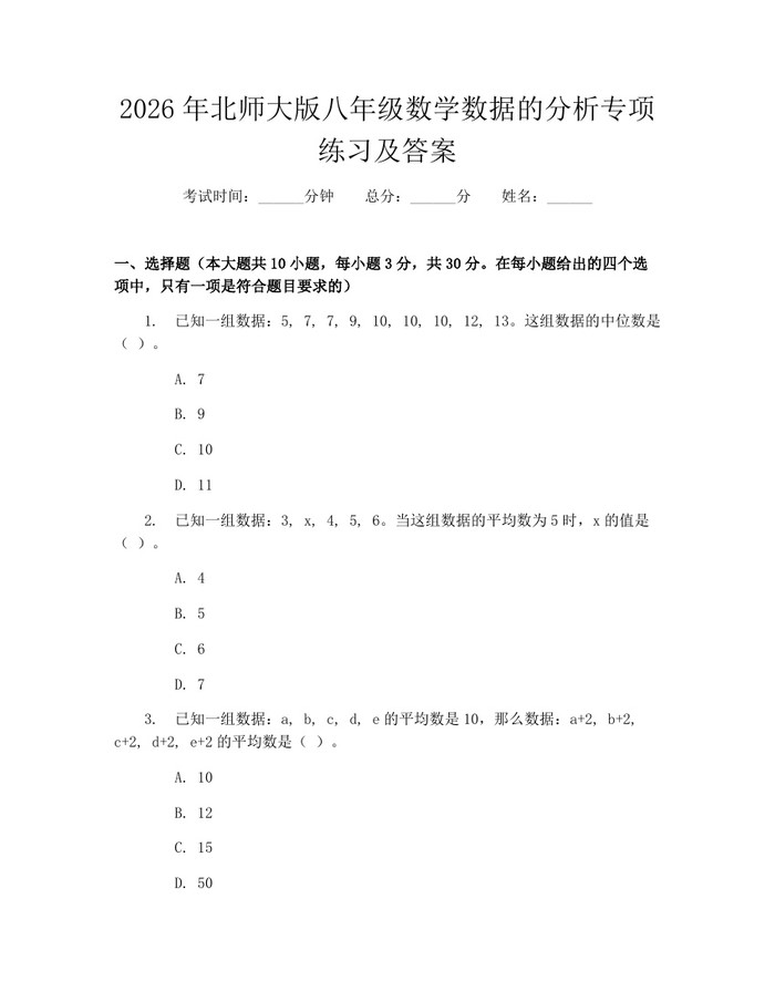 2026年北师大版八年级数学数据的分析专项练习及答案：(docx+pdf)免费下载