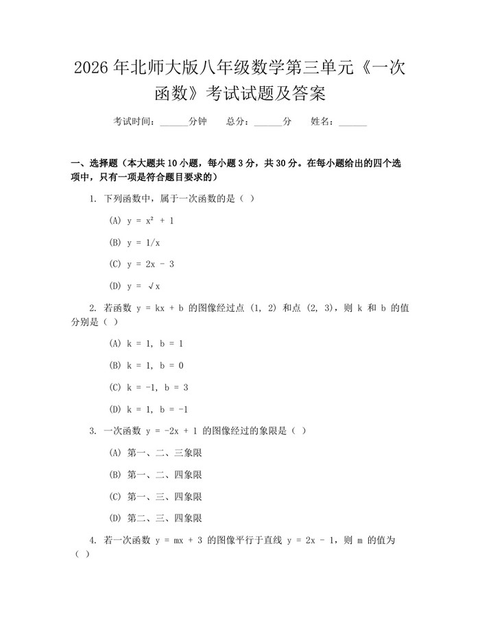 2026年北师大版八年级数学第三单元《一次函数》考试试题及答案：(docx+pdf)免费下载