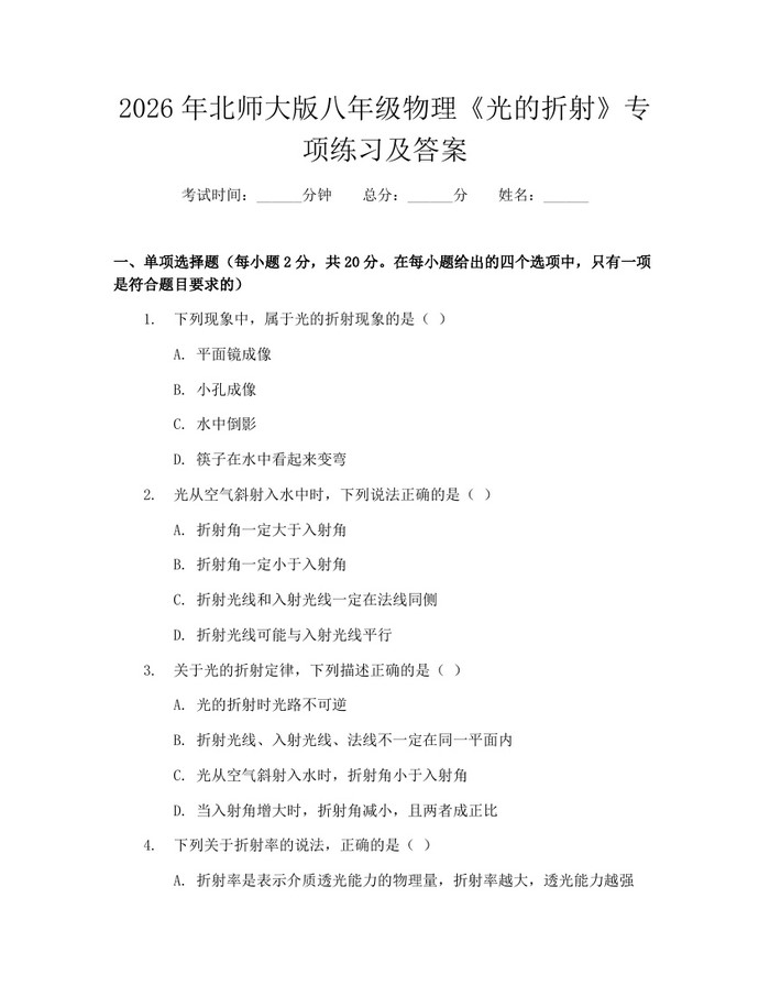 2026年北师大版八年级物理《光的折射》专项练习及答案:(docx+pdf)免费下载