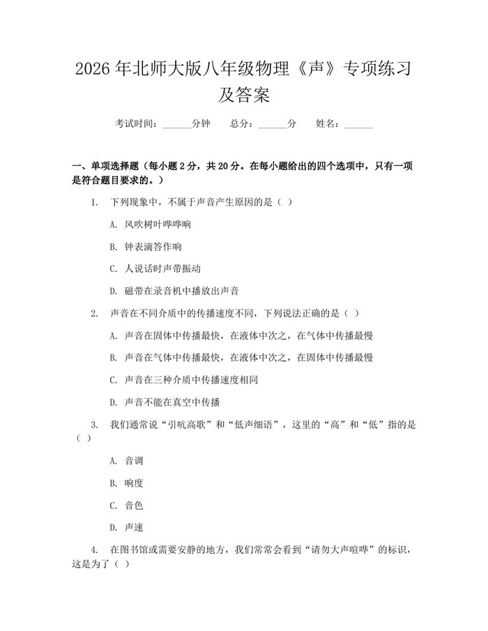 2026年北师大版八年级物理《声》专项练习及答案：(docx+pdf)免费下载