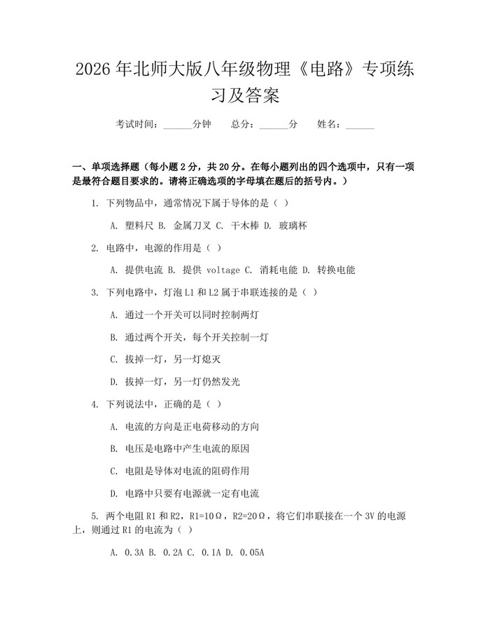 2026年北师大版八年级物理《电路》专项练习及答案：(docx+pdf)免费下载