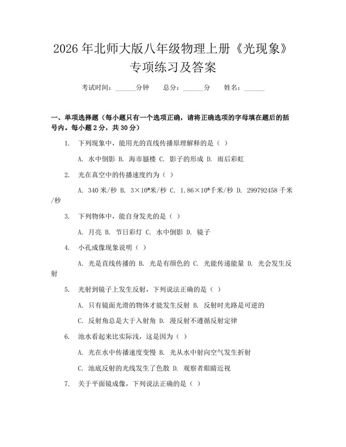 2026年北师大版八年级物理上册《光现象》专项练习及答案：(docx+pdf)免费下载