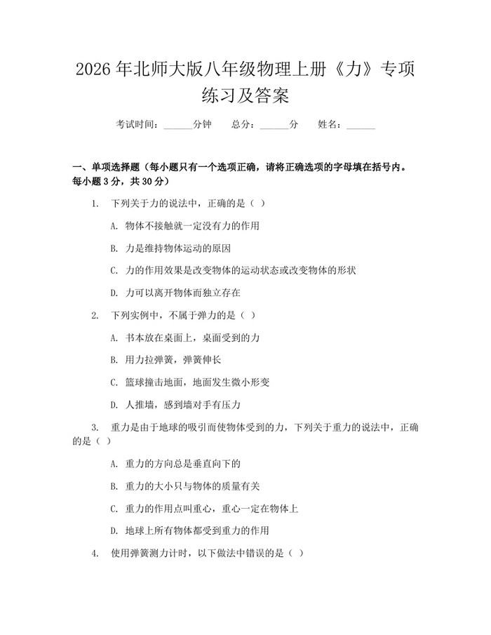 2026年北师大版八年级物理上册《力》专项练习及答案：(docx+pdf)免费下载