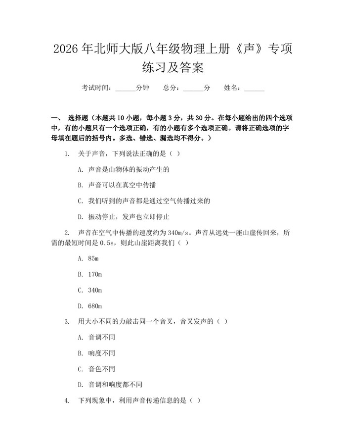 2026年北师大版八年级物理上册《声》专项练习及答案：(docx+pdf)免费下载