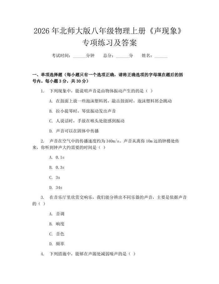 2026年北师大版八年级物理上册《声现象》专项练习及答案:(docx+pdf)免费下载