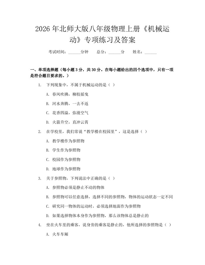 2026年北师大版八年级物理上册《机械运动》专项练习及答案:(docx+pdf)免费下载