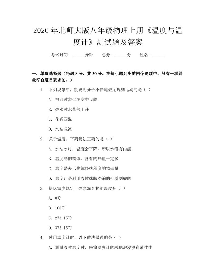 2026年北师大版八年级物理上册《温度与温度计》测试题及答案：(docx+pdf)免费下载