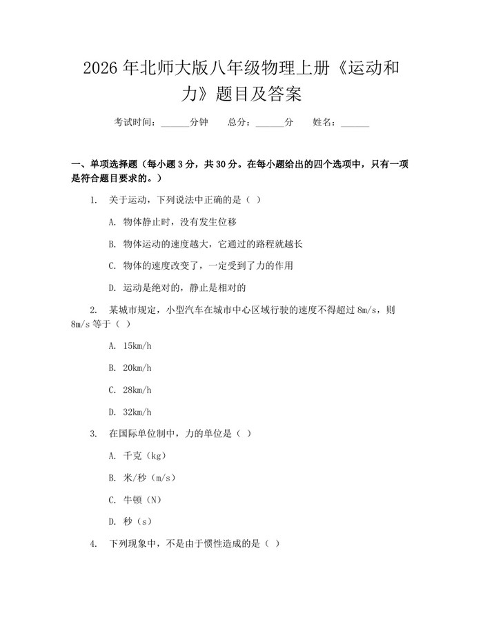 2026年北师大版八年级物理上册《运动和力》题目及答案:(docx+pdf)免费下载