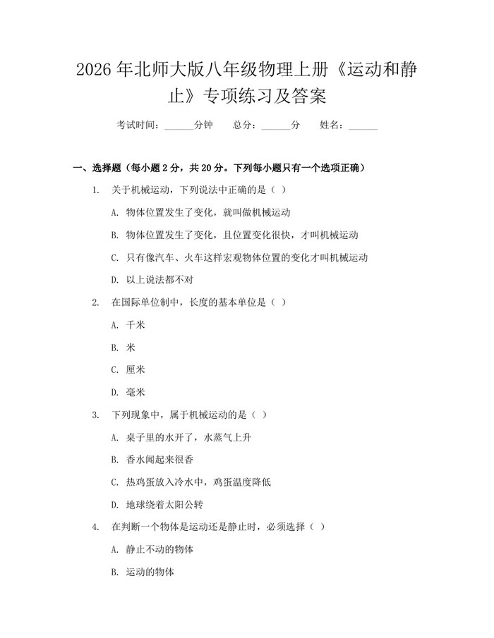 2026年北师大版八年级物理上册《运动和静止》专项练习及答案:(docx+pdf)免费下载