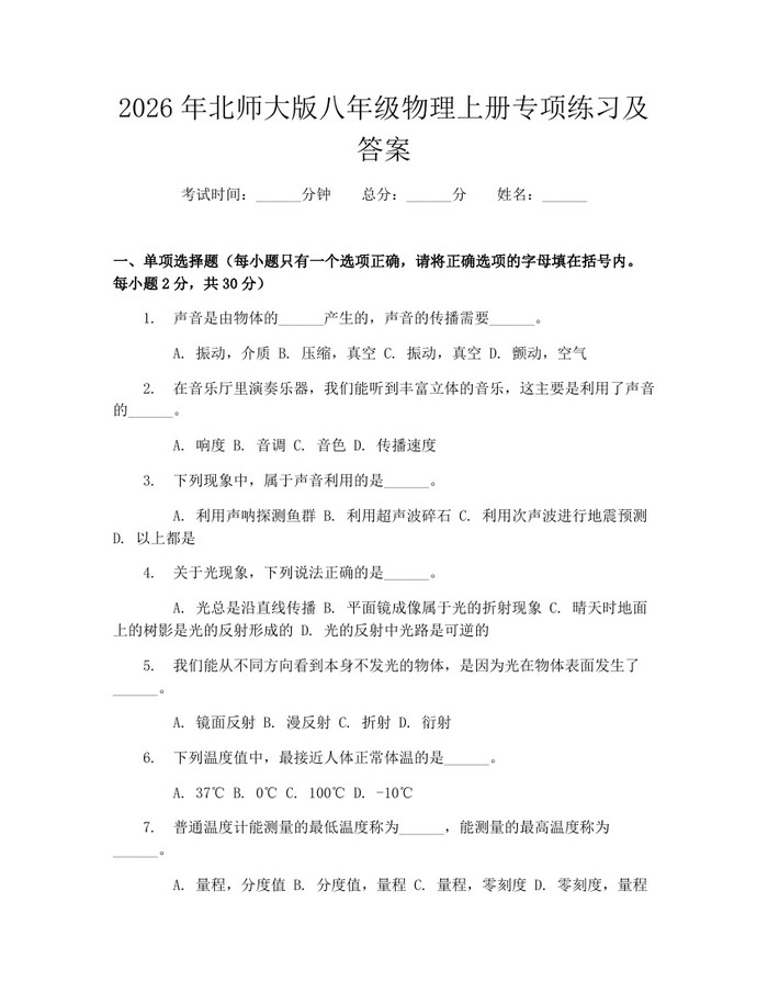 2026年北师大版八年级物理上册专项练习及答案：(docx+pdf)免费下载