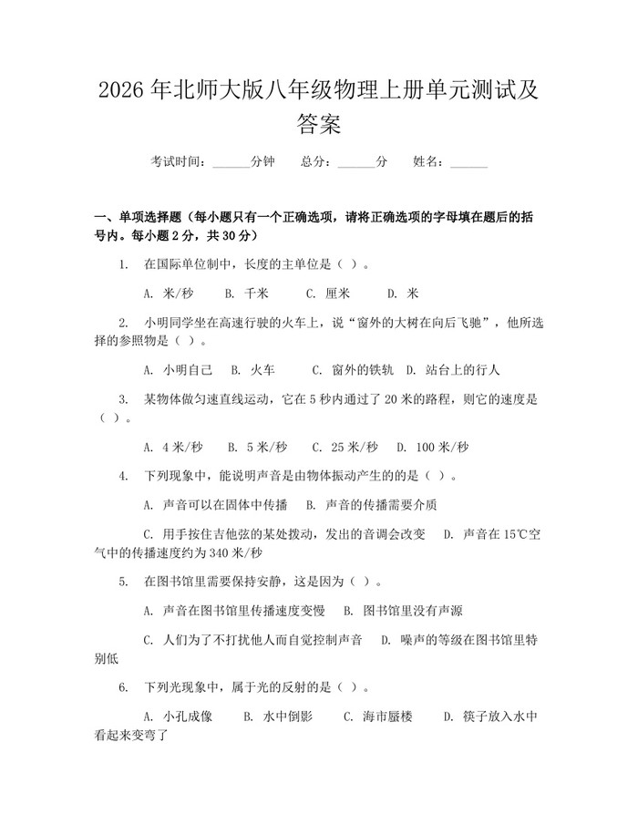 2026年北师大版八年级物理上册单元测试及答案：(docx+pdf)免费下载