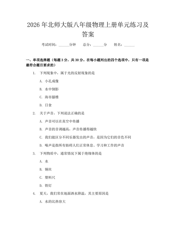 2026年北师大版八年级物理上册单元练习及答案:(docx+pdf)免费下载