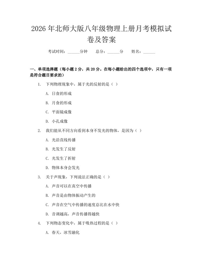 2026年北师大版八年级物理上册月考模拟试卷及答案：(docx+pdf)免费下载