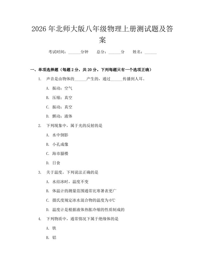 2026年北师大版八年级物理上册测试题及答案：(docx+pdf)免费下载