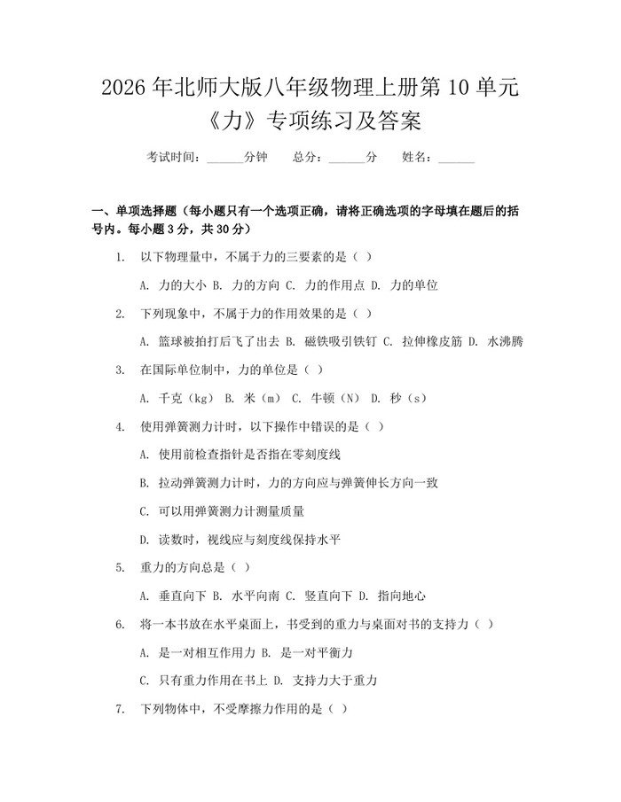 2026年北师大版八年级物理上册第10单元《力》专项练习及答案：(docx+pdf)免费下载