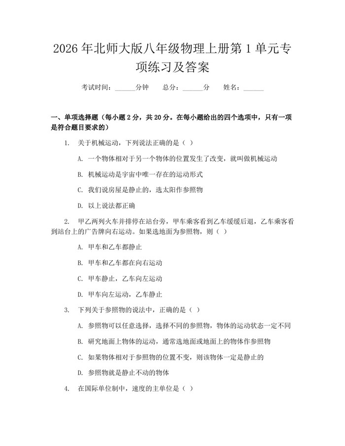 2026年北师大版八年级物理上册第1单元专项练习及答案：(docx+pdf)免费下载